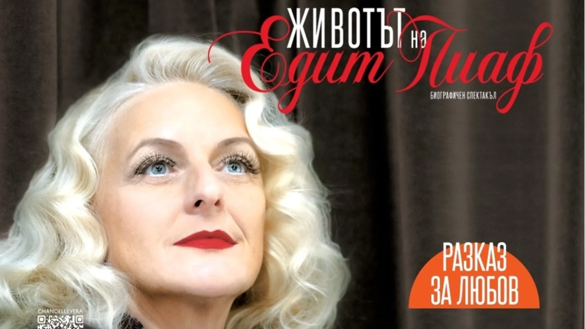 Почти разпродаден: Вера Шандел представя 