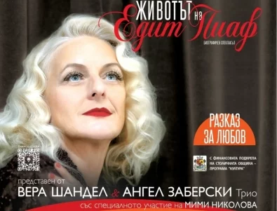 Почти разпродаден: Вера Шандел представя "Животът на Едит Пиаф" на 20 март в зала "България"
