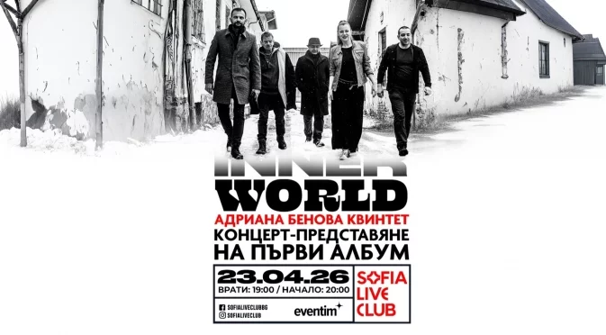 INNER WORLD: Концерт-представяне на първия албум на Адриана Бенова квинтет