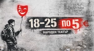 Народният театър се обръща към младата публика