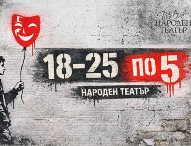 Народният театър се обръща към младата публика