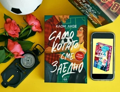 TikTok сензацията "Само когато сме заедно" от Клои Лизе излезе на български