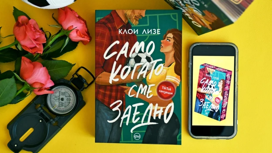 TikTok сензацията "Само когато сме заедно" от Клои Лизе излезе на български