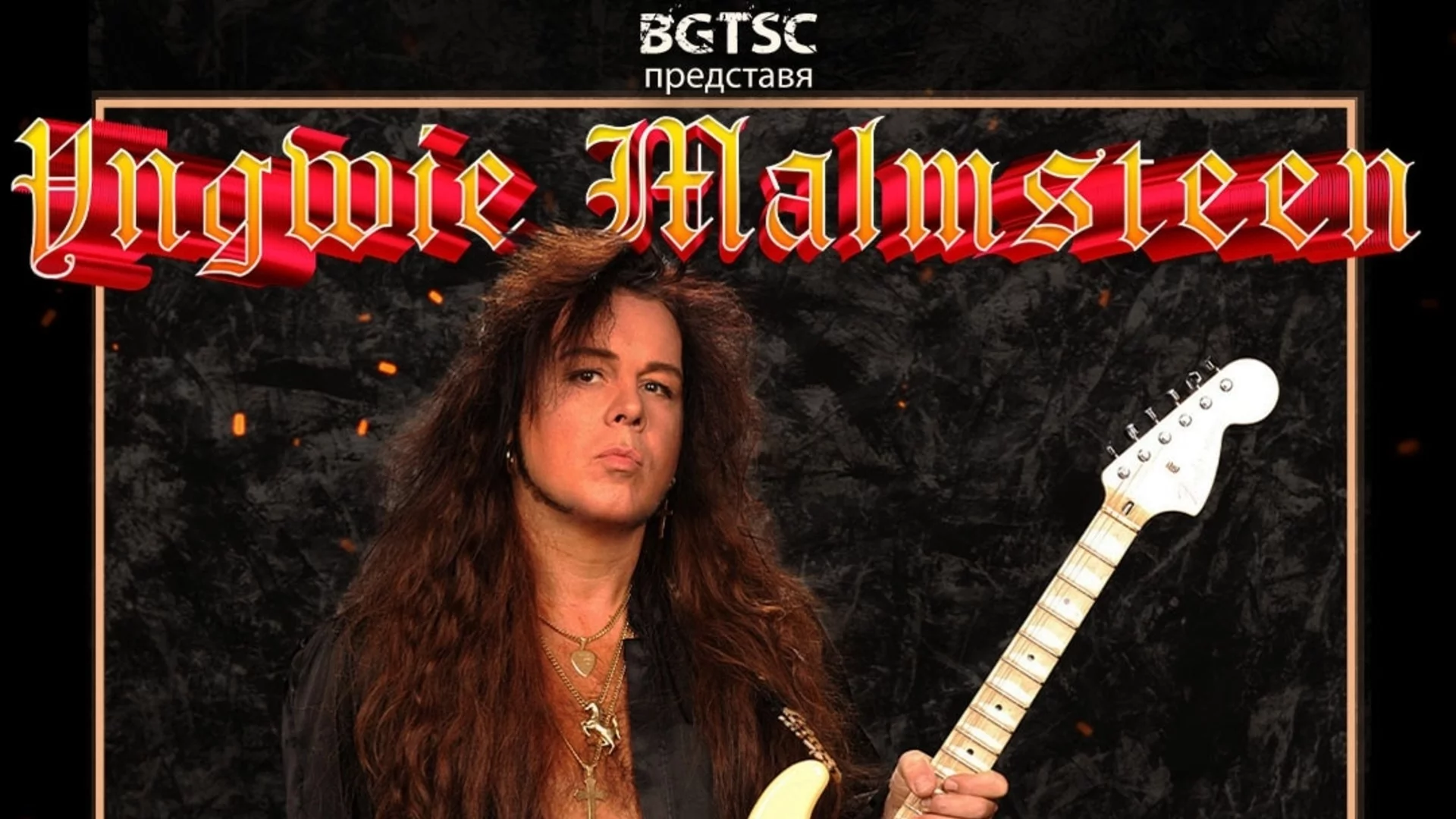 Ингви Малмстийн с изненадващ концерт в София през юли!