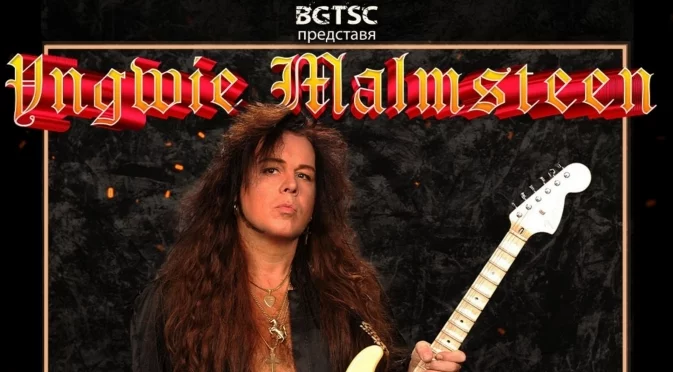 Ингви Малмстийн с изненадващ концерт в София през юли!