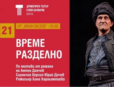 "Време разделно" в Народен театър "Иван Вазов" на 21 април