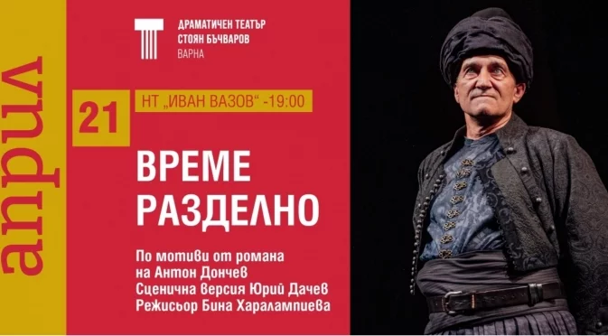 "Време разделно" в Народен театър "Иван Вазов" на 21 април