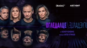 Новата комедия "Огледалце, огледалце" излиза на българската театрална сцена