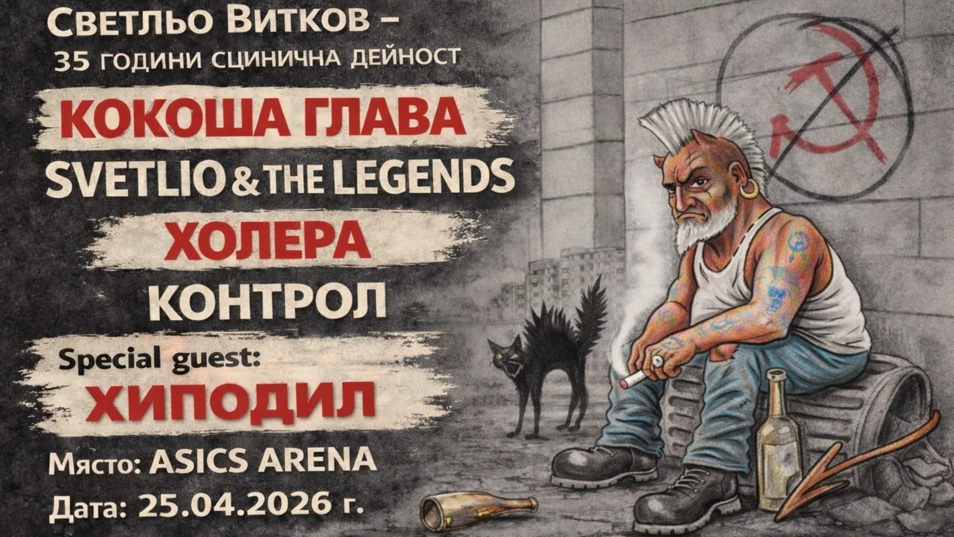 ХИПОДИЛ, КОНТРОЛ и култови банди се събират за 35 години Светльо Витков