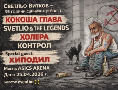 ХИПОДИЛ, КОНТРОЛ и култови банди се събират за 35 години Светльо Витков