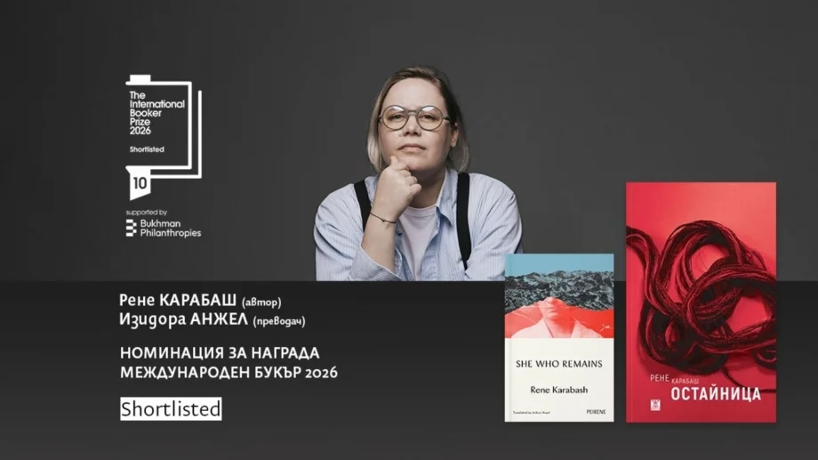 Още по-близо: "Остайница" на Рене Карабаш влезе в краткия списък на наградите "Букър"