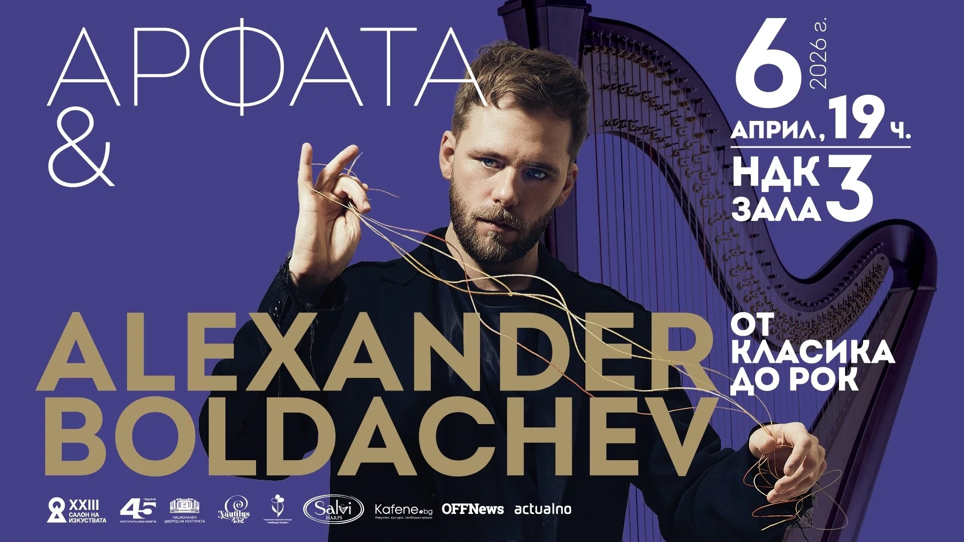 Последни дни до концерта на виртуоза Александър Болдачев в София