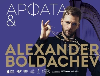 Последни дни до концерта на виртуоза Александър Болдачев в София