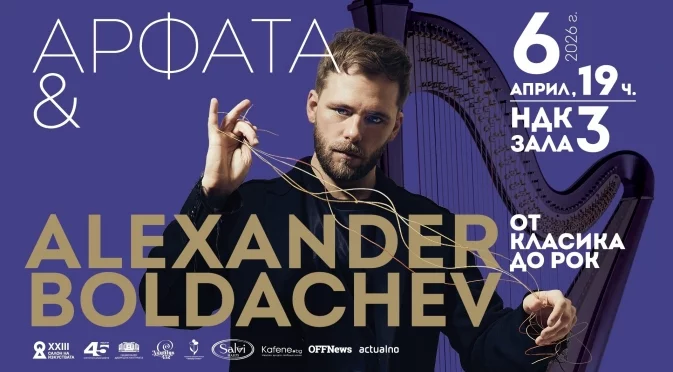 Последни дни до концерта на виртуоза Александър Болдачев в София