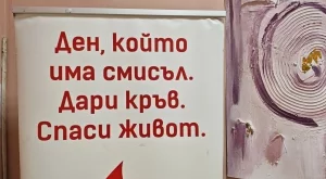 Лекар: Дарявайки кръв, помагаме и на себе си