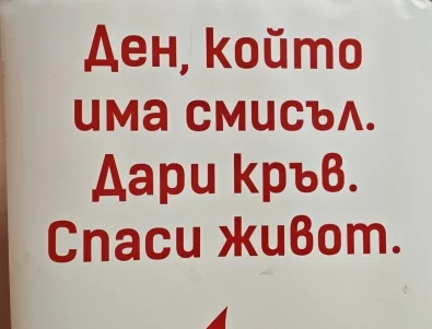 Лекар: Дарявайки кръв, помагаме и на себе си