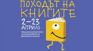 Стартира 15-тото издание на "Походът на книгите"