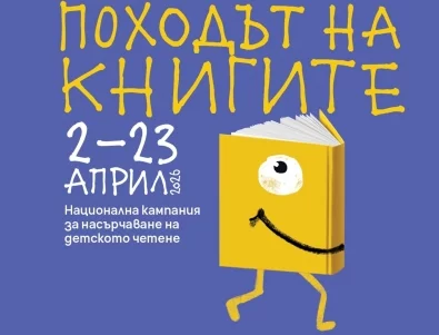 Стартира 15-тото издание на "Походът на книгите"