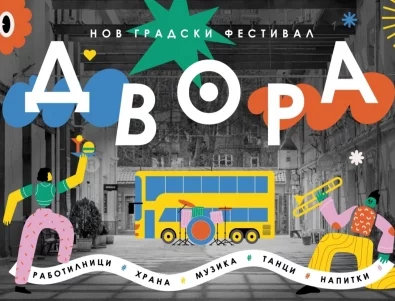 София се събира в ДВОРА: Нов градски фестивал за вкусна храна и забавления под открито небе