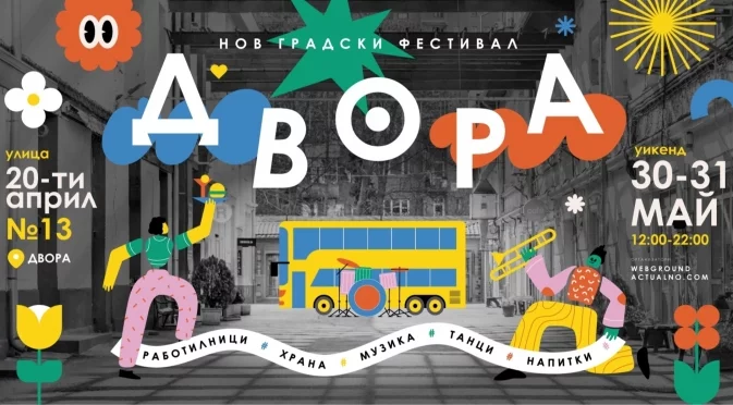 София се събира в ДВОРА: Нов градски фестивал за вкусна храна и забавления под открито небе