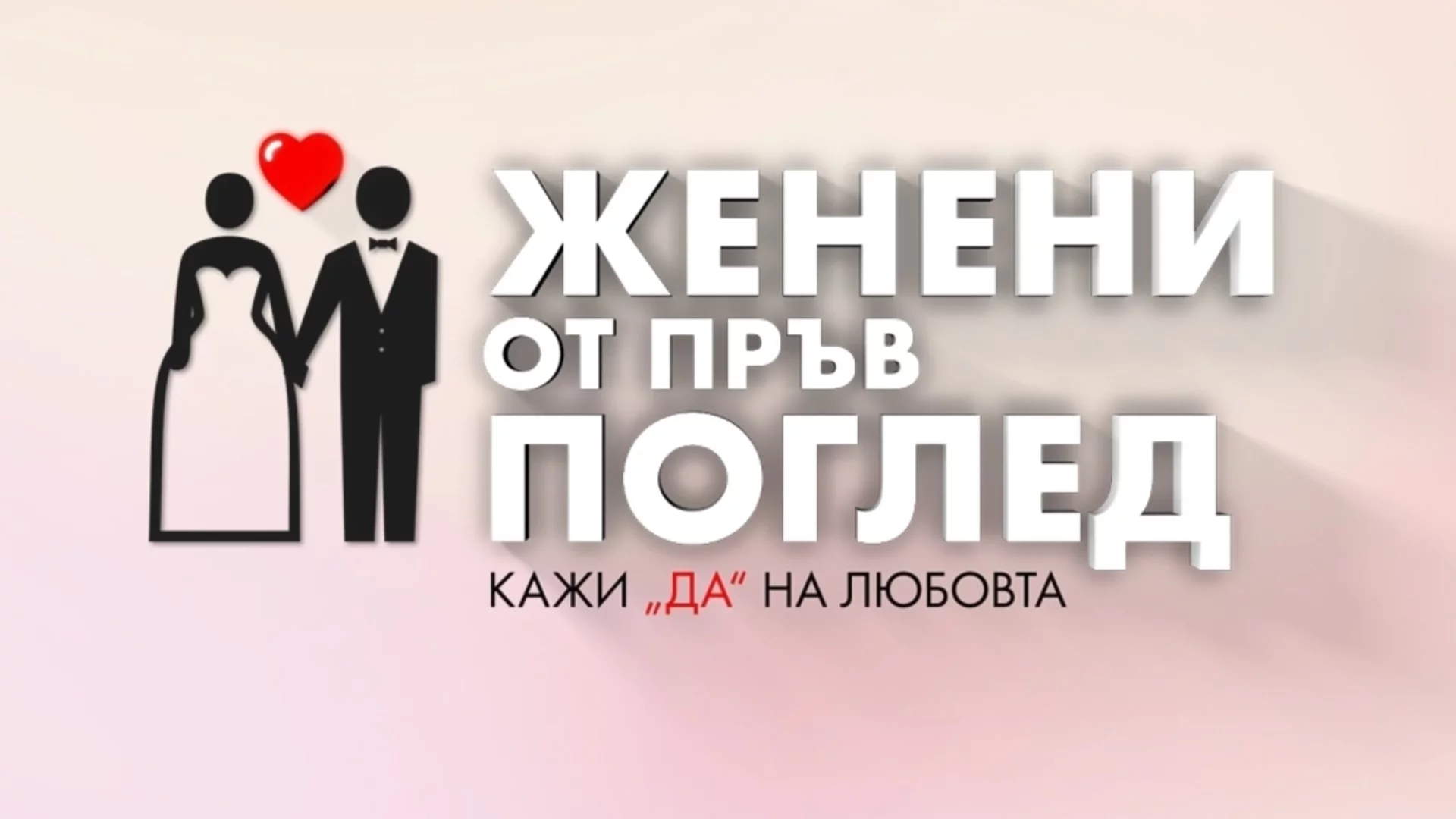 Може ли науката да ни намери идеалната половинка в 