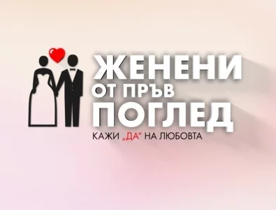 Може ли науката да ни намери идеалната половинка в "Женени от пръв поглед"?