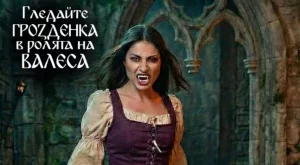 "Вампирите от Норич" - първият български игрален филм с изкуствен интелект (ВИДЕО)