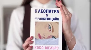 Преди сериала: Четем бестселъра "Клеопатра и Франкенщайн" и на български