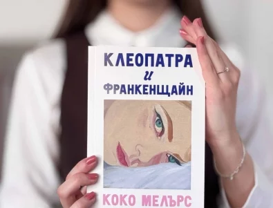 Преди сериала: Четем бестселъра "Клеопатра и Франкенщайн" и на български