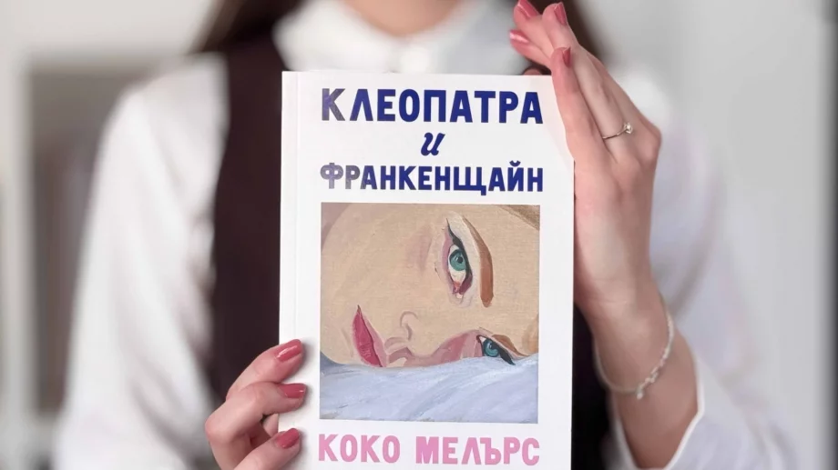Преди сериала: Четем бестселъра "Клеопатра и Франкенщайн" и на български