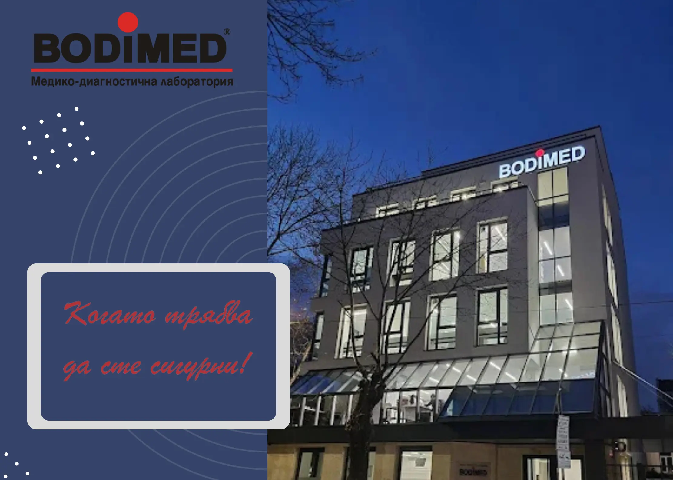 Медицинска лаборатория BODIMED: Тайната на точната диагностика