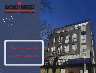Медицинска лаборатория BODIMED: Тайната на точната диагностика