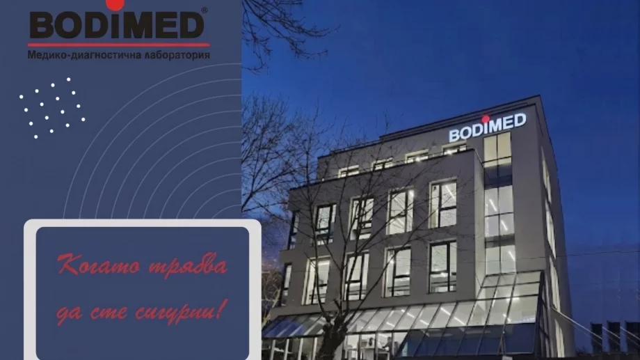 Медицинска лаборатория BODIMED: Тайната на точната диагностика