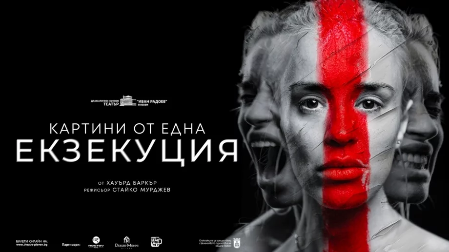 Радина Кърджилова играе художничка в "Картини от една екзекуция"