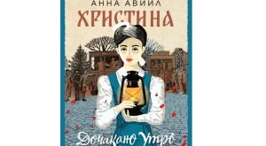 Романът "Христина" ни връща във водовъртежа на Балканската и Междусъюзническата война 