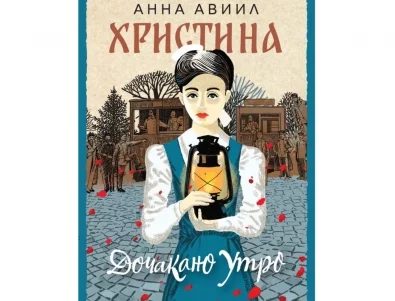 Романът "Христина" ни връща във водовъртежа на Балканската и Междусъюзническата война 