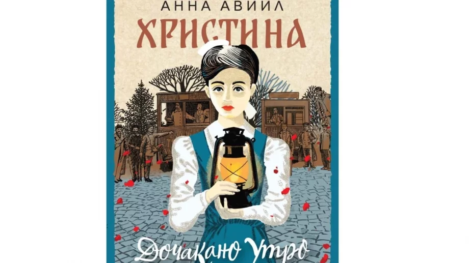 Романът "Христина" ни връща във водовъртежа на Балканската и Междусъюзническата война 