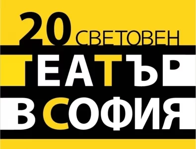 Предстои Световен театър в София 2026