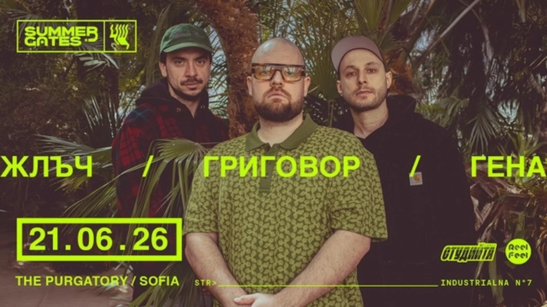 ЖЛЪЧ / ГРИГОВОР / ГЕНА отварят втората врата на лятната програма на ЧИСТИЛИЩЕТО на 21 юни