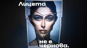 "Лицето не е чернова“: Кампания цели да предпази младежите от опасностите на ранните естетични корекции