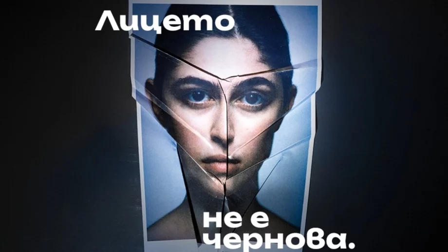 "Лицето не е чернова“: Кампания цели да предпази младежите от опасностите на ранните естетични корекции