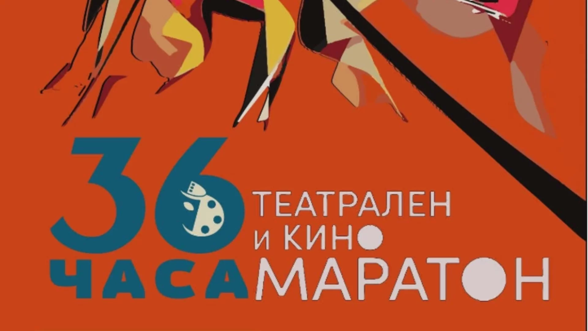 НАТФИЗ отваря врати за 36-часов театрален и филмов маратон