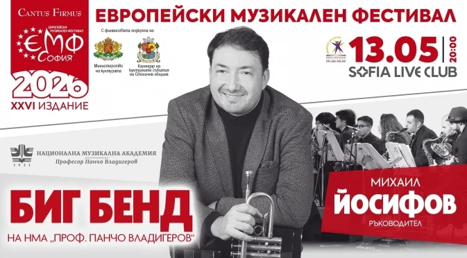 Биг бендът на Националната музикална академия и Михаил Йосифов завладяват сцената на Европейския музикален фестивал