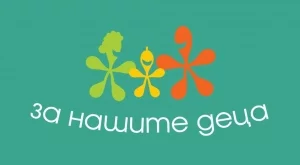 "Приказка за доброто" събира изкуство и съпричастност в подкрепа на фондация "За Нашите Деца"