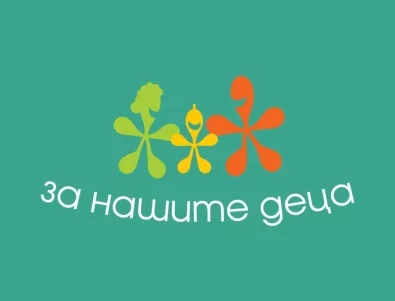 "Приказка за доброто" събира изкуство и съпричастност в подкрепа на фондация "За Нашите Деца"