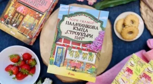 Пролетта е по-романтична с новата книга "Палачинкова къща "Строубъри Пач"