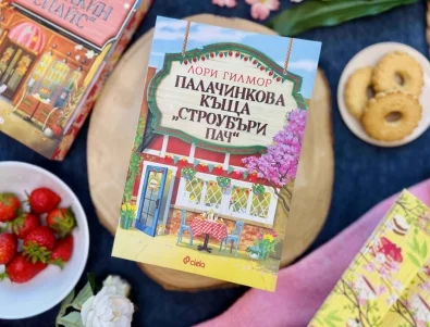 Пролетта е по-романтична с новата книга "Палачинкова къща "Строубъри Пач"