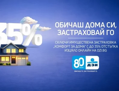 ДЗИ предлага до 35% отстъпка за онлайн застраховка „Комфорт за дома“