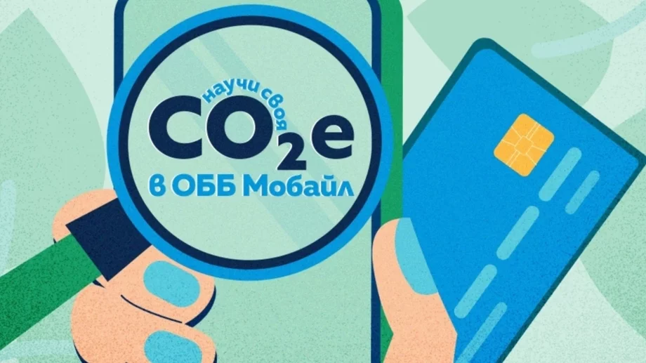 ОББ Мобайл вече позволява на клиентите да следят въглеродния отпечатък на своите покупки