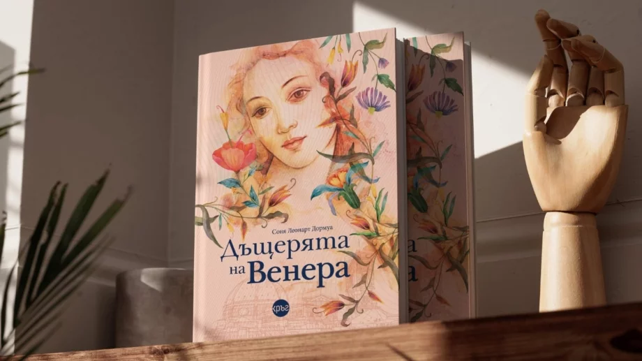 "Дъщерята на Венера" - неустоим роман за изкуство и любов   